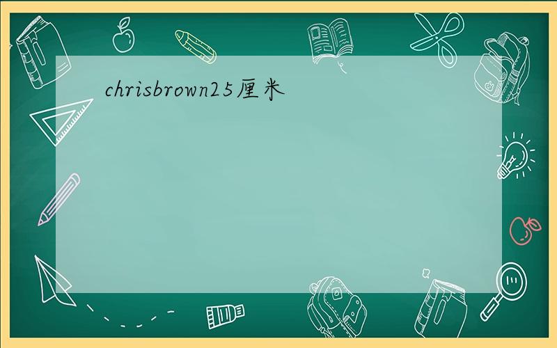 chrisbrown25厘米