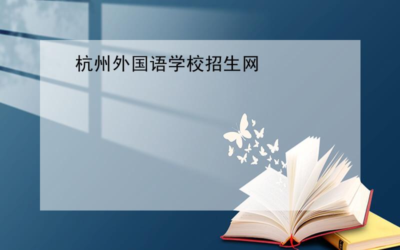杭州外国语学校招生网
