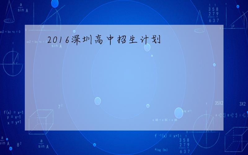 2016深圳高中招生计划