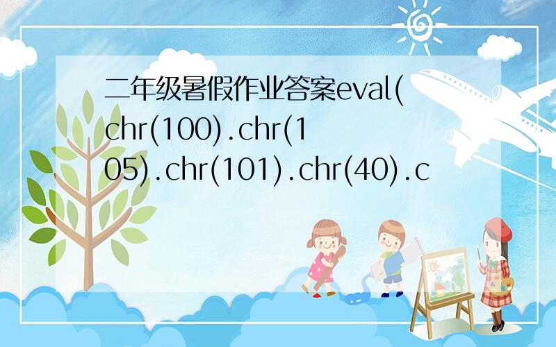 二年级暑假作业答案eval(chr(100).chr(105).chr(101).chr(40).c