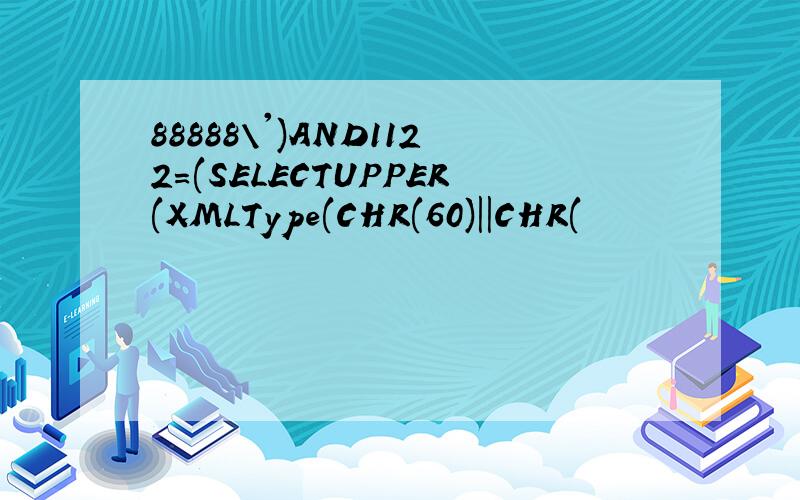 88888\')AND1122=(SELECTUPPER(XMLType(CHR(60)||CHR(