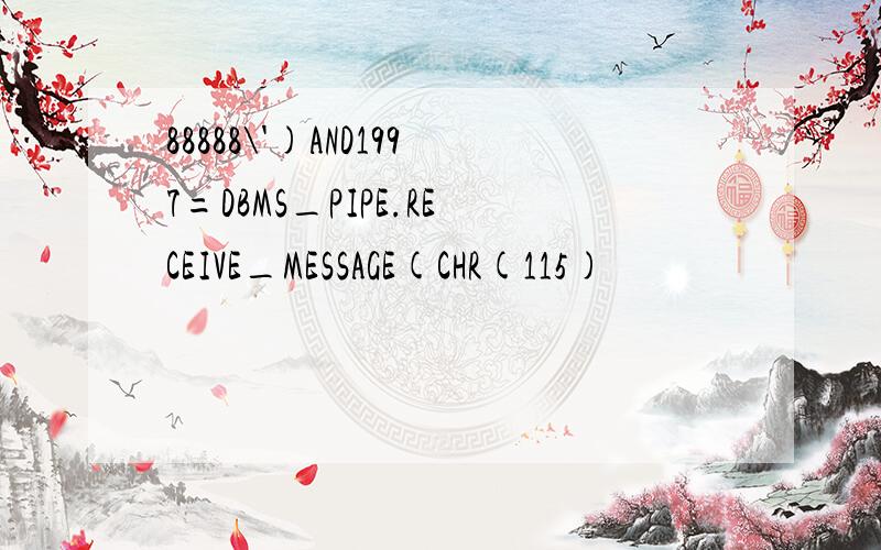 88888\')AND1997=DBMS_PIPE.RECEIVE_MESSAGE(CHR(115)
