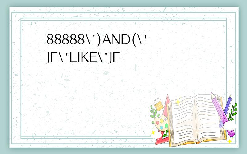 88888\')AND(\'JF\'LIKE\'JF