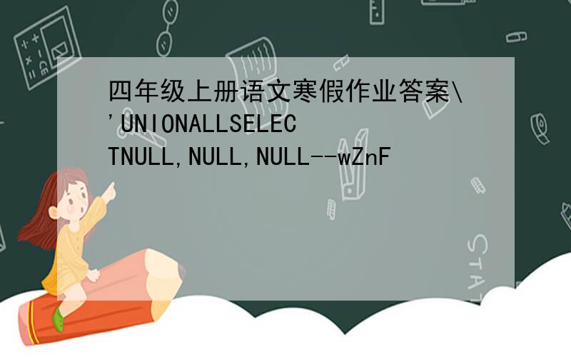 四年级上册语文寒假作业答案\'UNIONALLSELECTNULL,NULL,NULL--wZnF