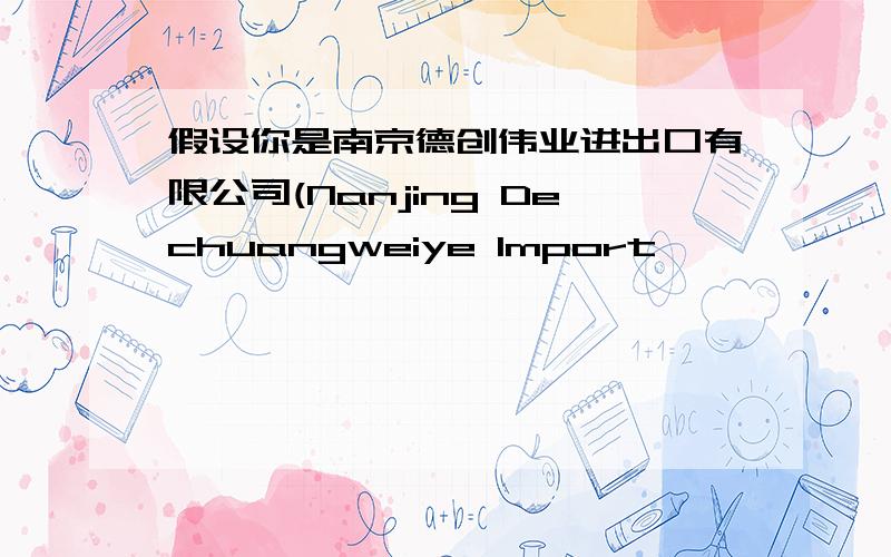 假设你是南京德创伟业进出口有限公司(Nanjing Dechuangweiye Import