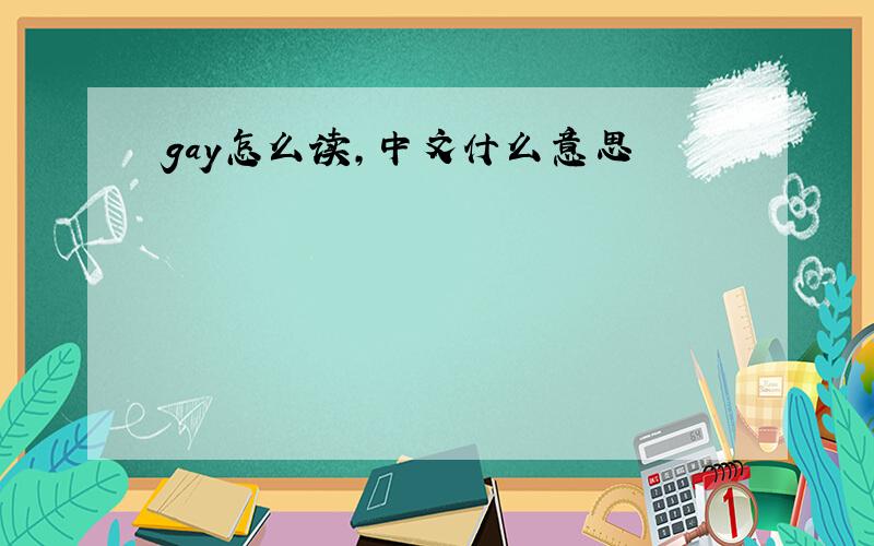 gay怎么读，中文什么意思