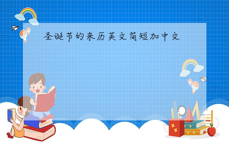 圣诞节的来历英文简短加中文