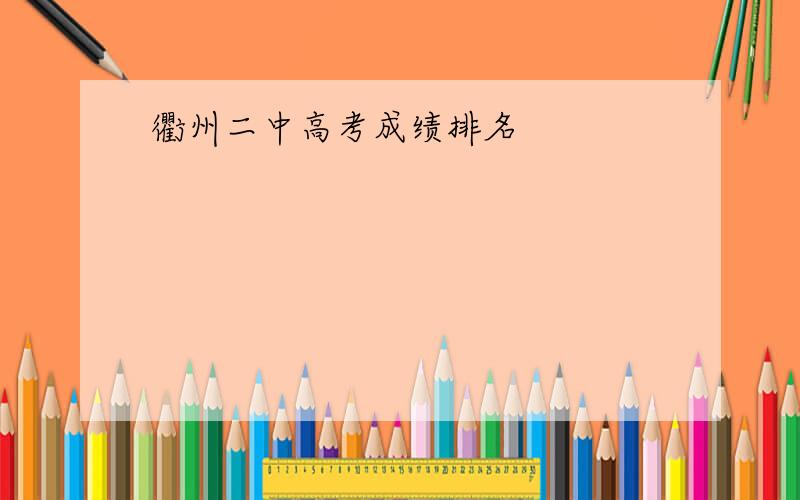 衢州二中高考成绩排名