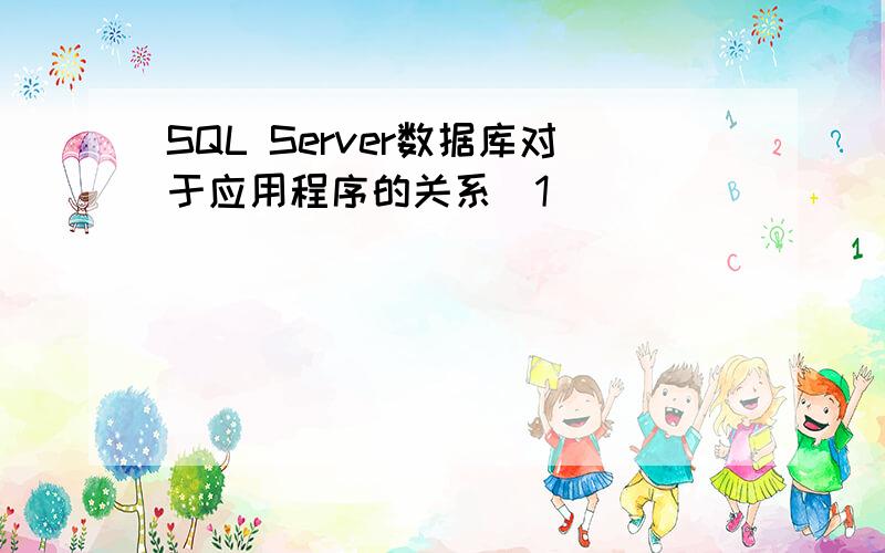 SQL Server数据库对于应用程序的关系[1]