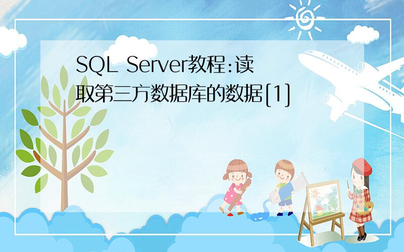 SQL Server教程:读取第三方数据库的数据[1]
