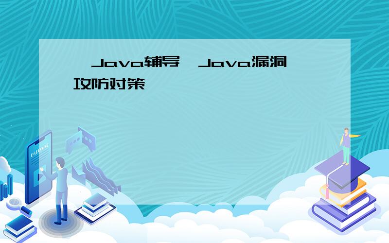 【Java辅导】Java漏洞攻防对策