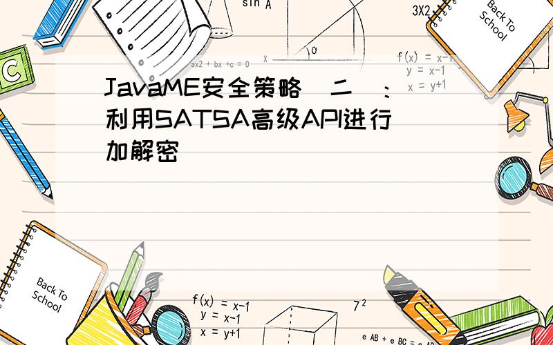 JavaME安全策略（二）：利用SATSA高级API进行加解密