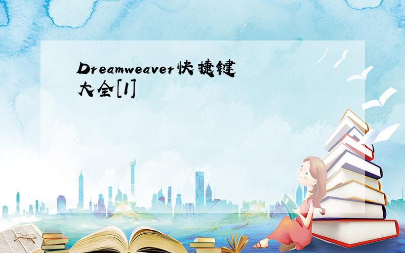 Dreamweaver快捷键大全[1]