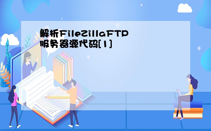 解析FileZillaFTP服务器源代码[1]