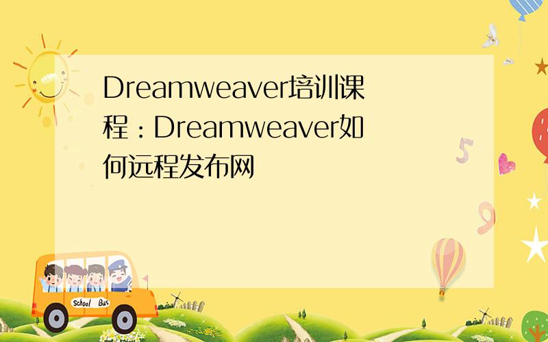 Dreamweaver培训课程：Dreamweaver如何远程发布网