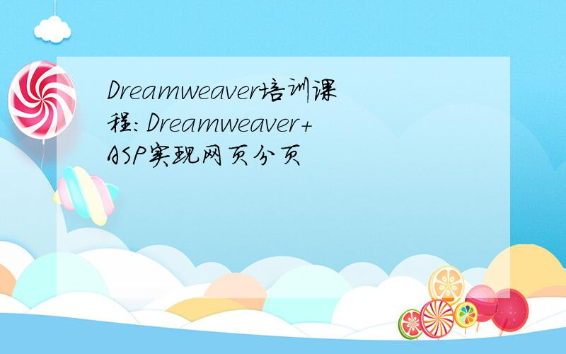 Dreamweaver培训课程：Dreamweaver+ASP实现网页分页