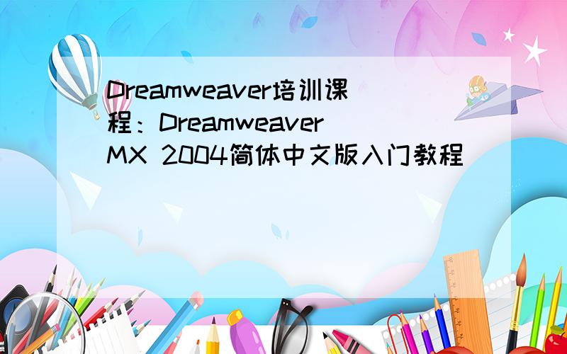 Dreamweaver培训课程：Dreamweaver MX 2004简体中文版入门教程
