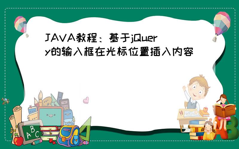 JAVA教程：基于jQuery的输入框在光标位置插入内容