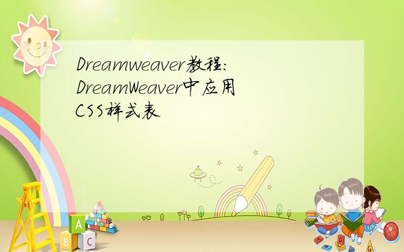 Dreamweaver教程：DreamWeaver中应用CSS样式表
