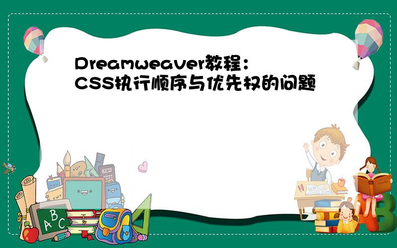 Dreamweaver教程：CSS执行顺序与优先权的问题