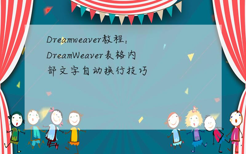 Dreamweaver教程：DreamWeaver表格内部文字自动换行技巧