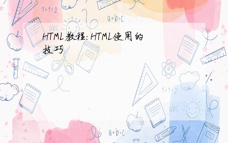 HTML教程：HTML使用的技巧