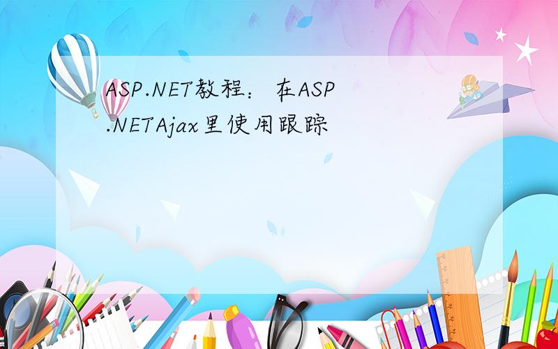 ASP.NET教程：在ASP.NETAjax里使用跟踪