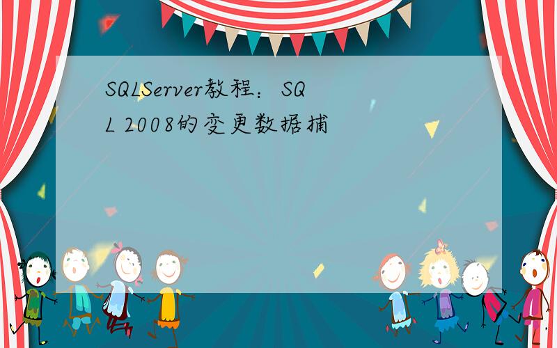 SQLServer教程：SQL 2008的变更数据捕