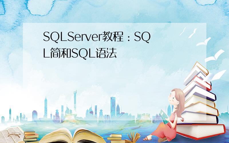 SQLServer教程：SQL简和SQL语法