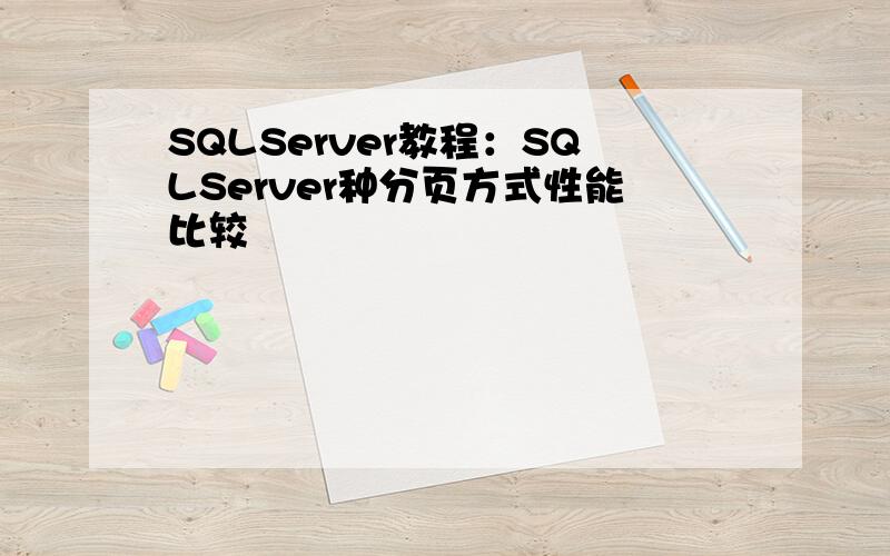 SQLServer教程：SQLServer种分页方式性能比较