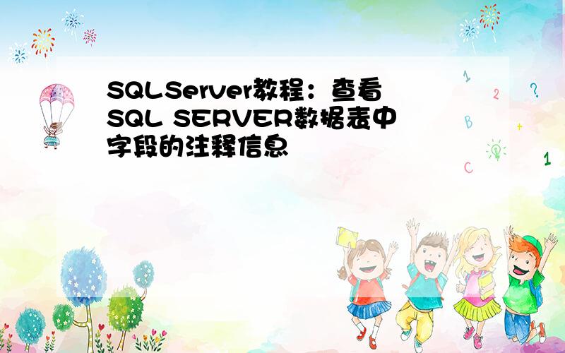 SQLServer教程：查看SQL SERVER数据表中字段的注释信息