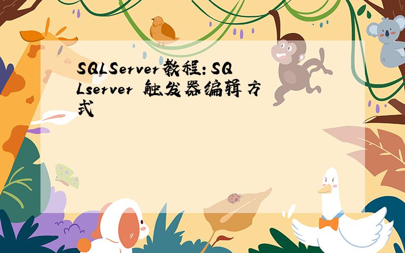 SQLServer教程：SQLserver 触发器编辑方式