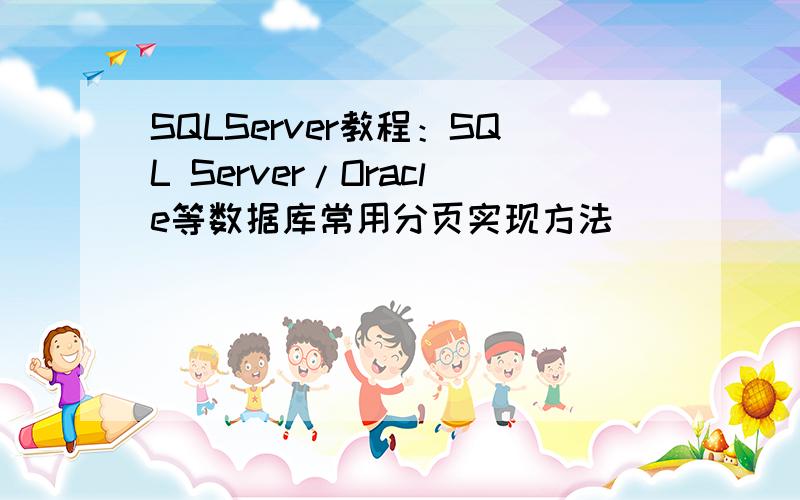 SQLServer教程：SQL Server/Oracle等数据库常用分页实现方法
