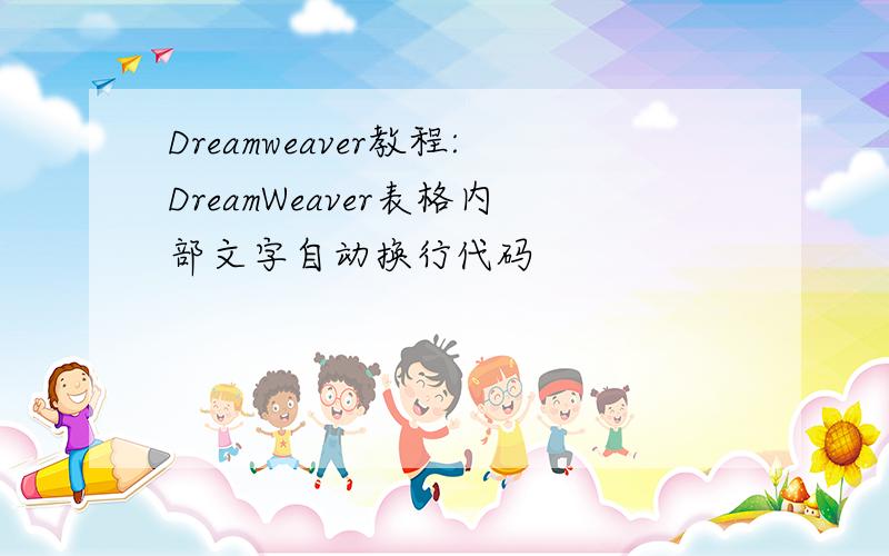 Dreamweaver教程:DreamWeaver表格内部文字自动换行代码