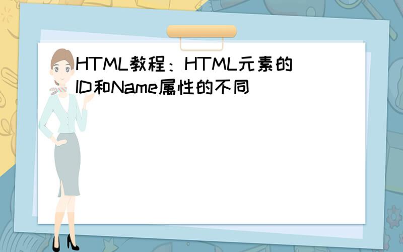 HTML教程：HTML元素的ID和Name属性的不同
