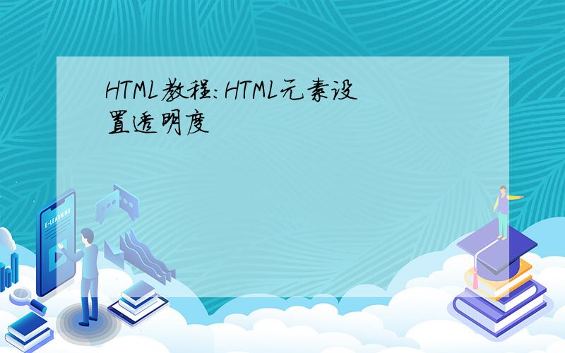 HTML教程：HTML元素设置透明度