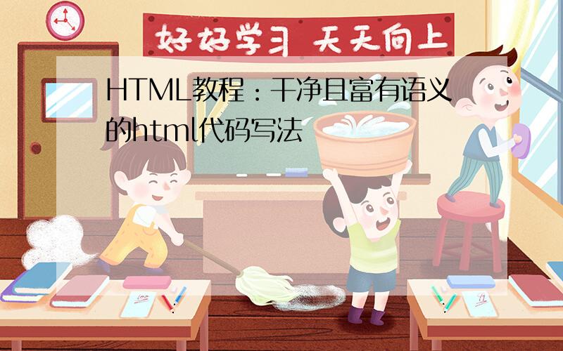 HTML教程：干净且富有语义的html代码写法