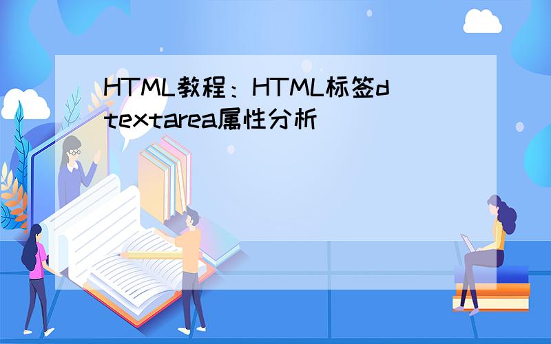 HTML教程：HTML标签dtextarea属性分析