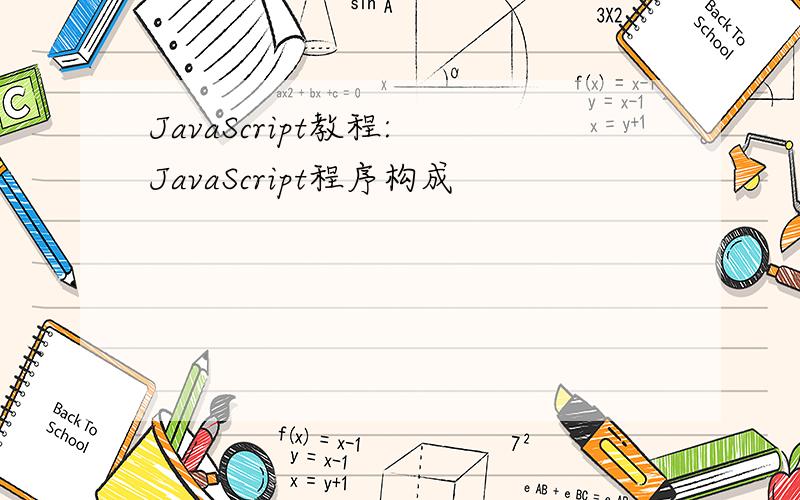 JavaScript教程:　JavaScript程序构成