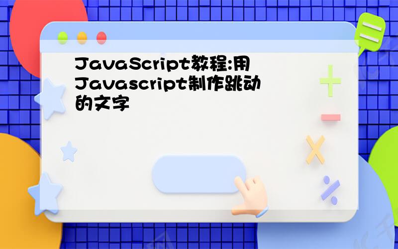 JavaScript教程:用Javascript制作跳动的文字
