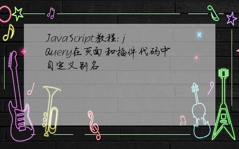 JavaScript教程：jQuery在页面和插件代码中自定义别名