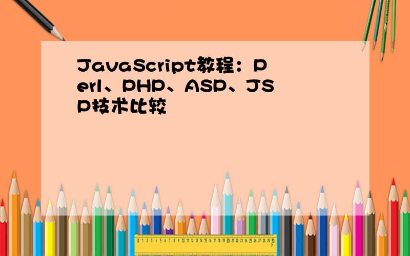 JavaScript教程：Perl、PHP、ASP、JSP技术比较