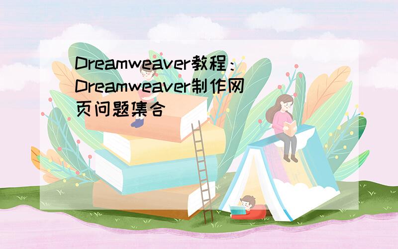 Dreamweaver教程：Dreamweaver制作网页问题集合