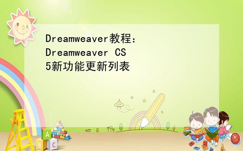 Dreamweaver教程：Dreamweaver CS5新功能更新列表