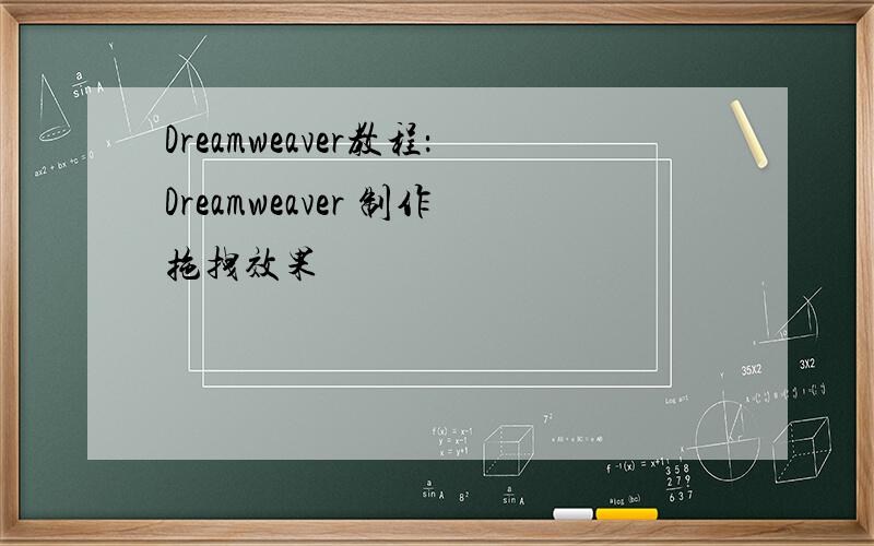 Dreamweaver教程：Dreamweaver 制作拖拽效果