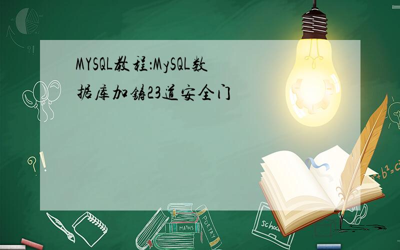 MYSQL教程：MySQL数据库加铸23道安全门
