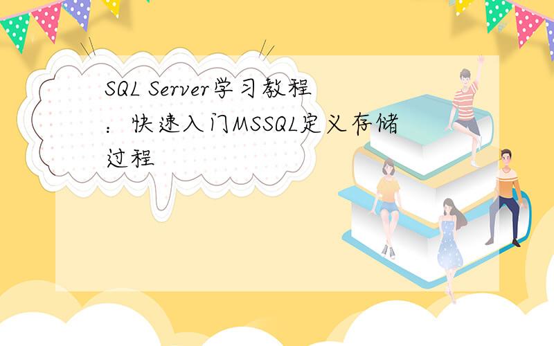 SQL Server学习教程：快速入门MSSQL定义存储过程