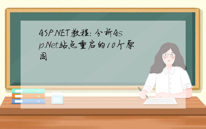 ASP.NET教程:分析Asp.Net站点重启的10个原因