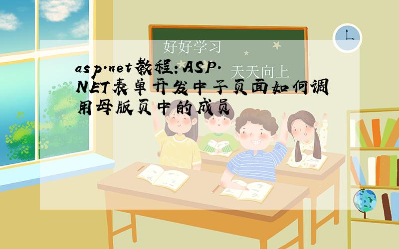 asp.net教程：ASP.NET表单开发中子页面如何调用母版页中的成员